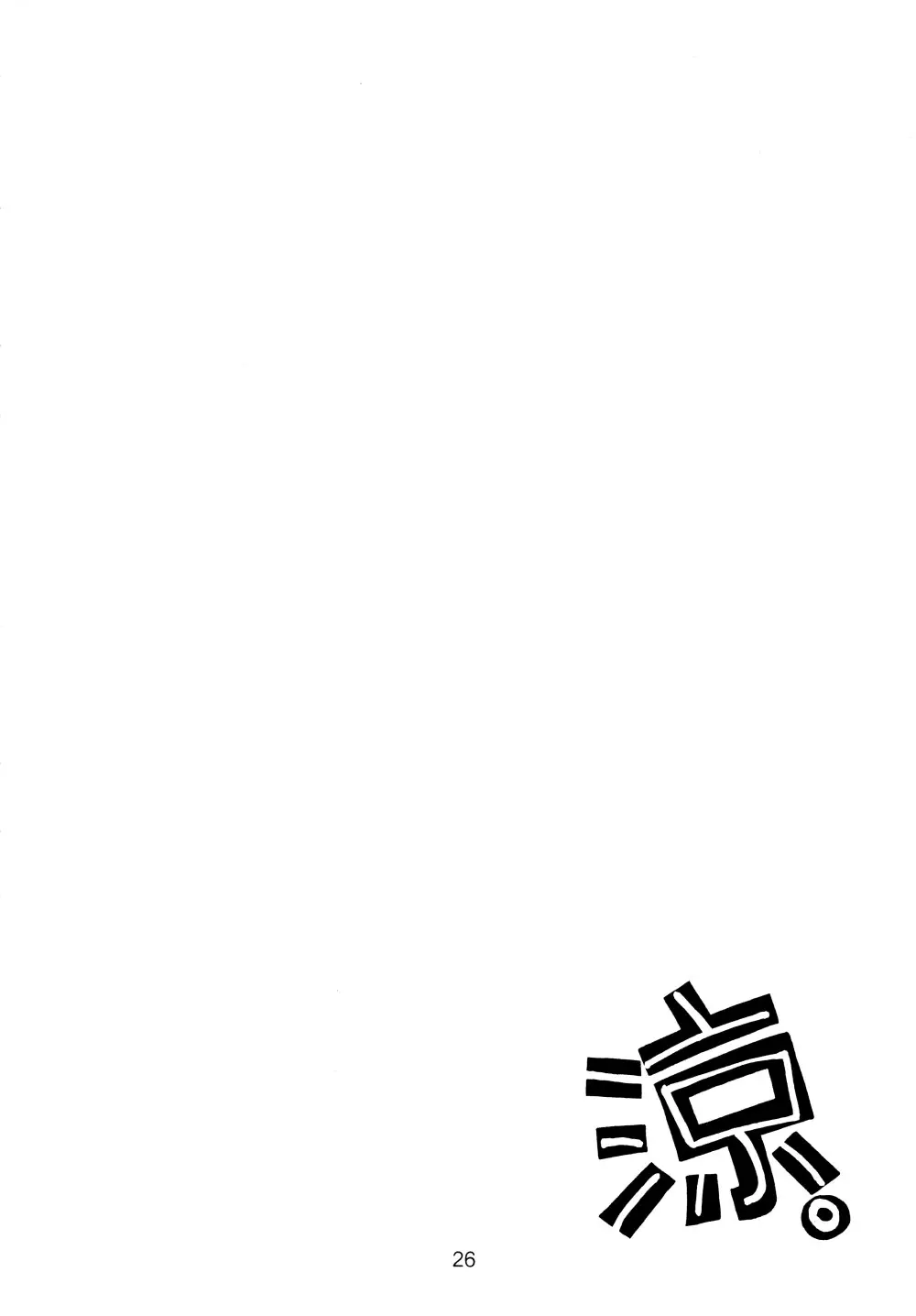 涼。 - page26