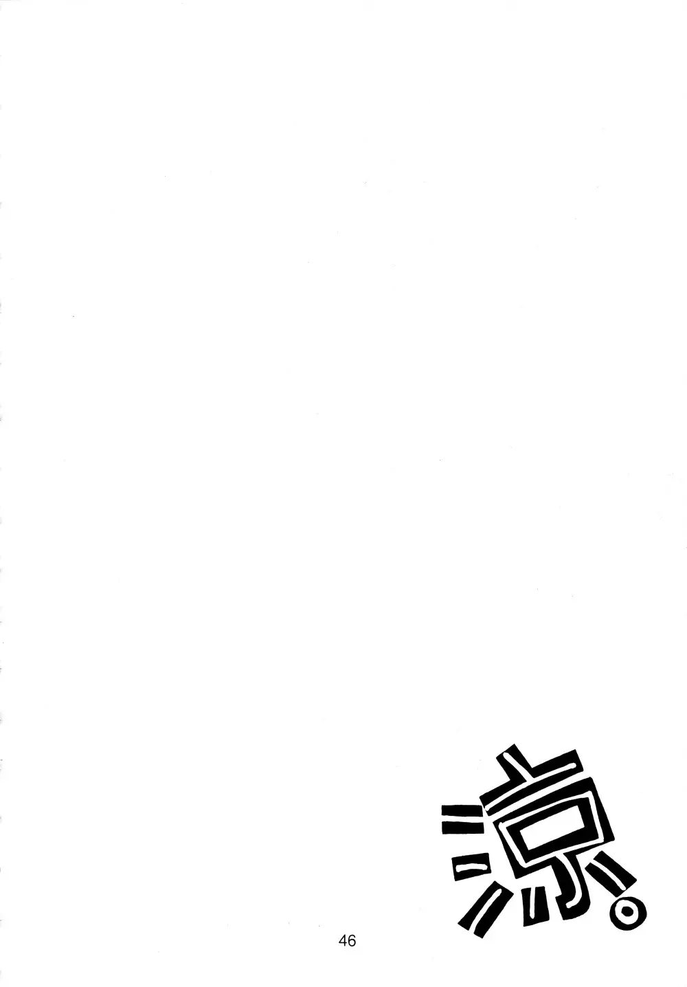 涼。 - page46