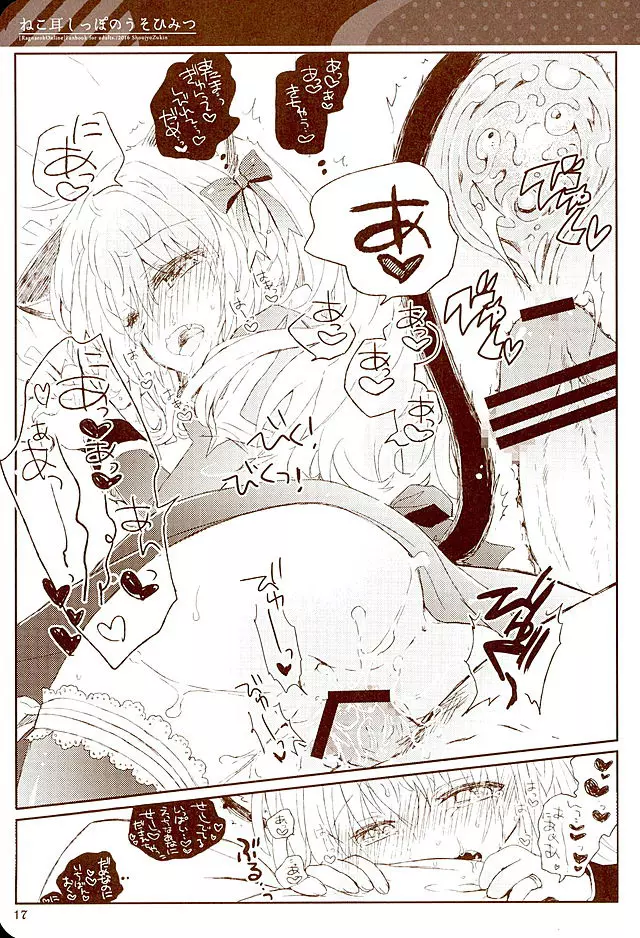 ねこ耳しっぽのうそひみつ - page16