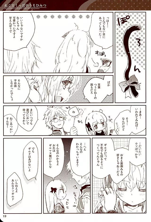 ねこ耳しっぽのうそひみつ - page18