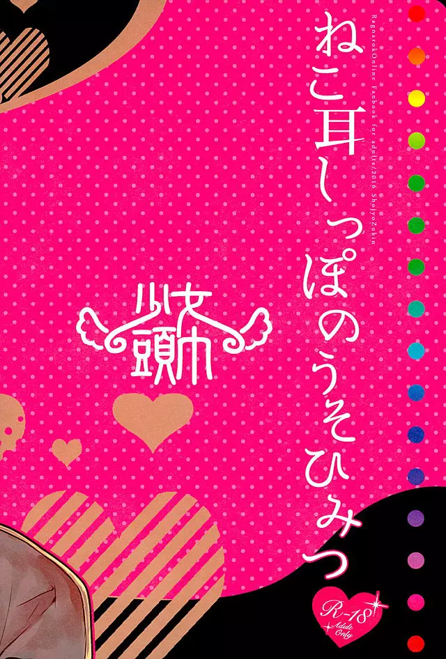 ねこ耳しっぽのうそひみつ - page24