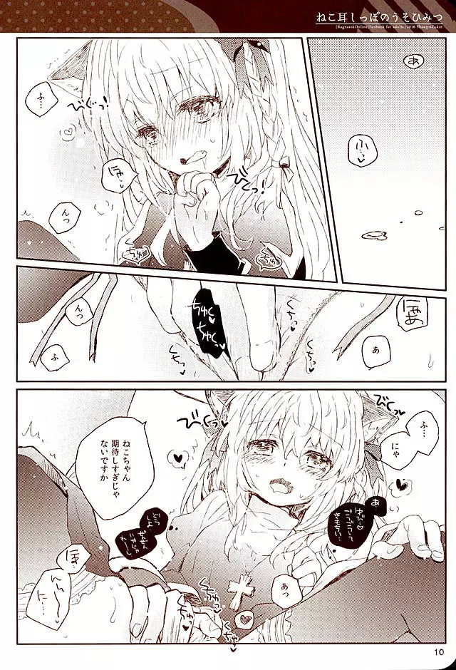 ねこ耳しっぽのうそひみつ - page9