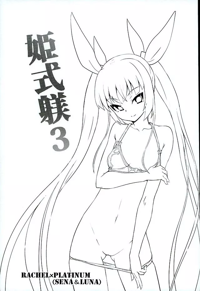 姫式躾3 - page2