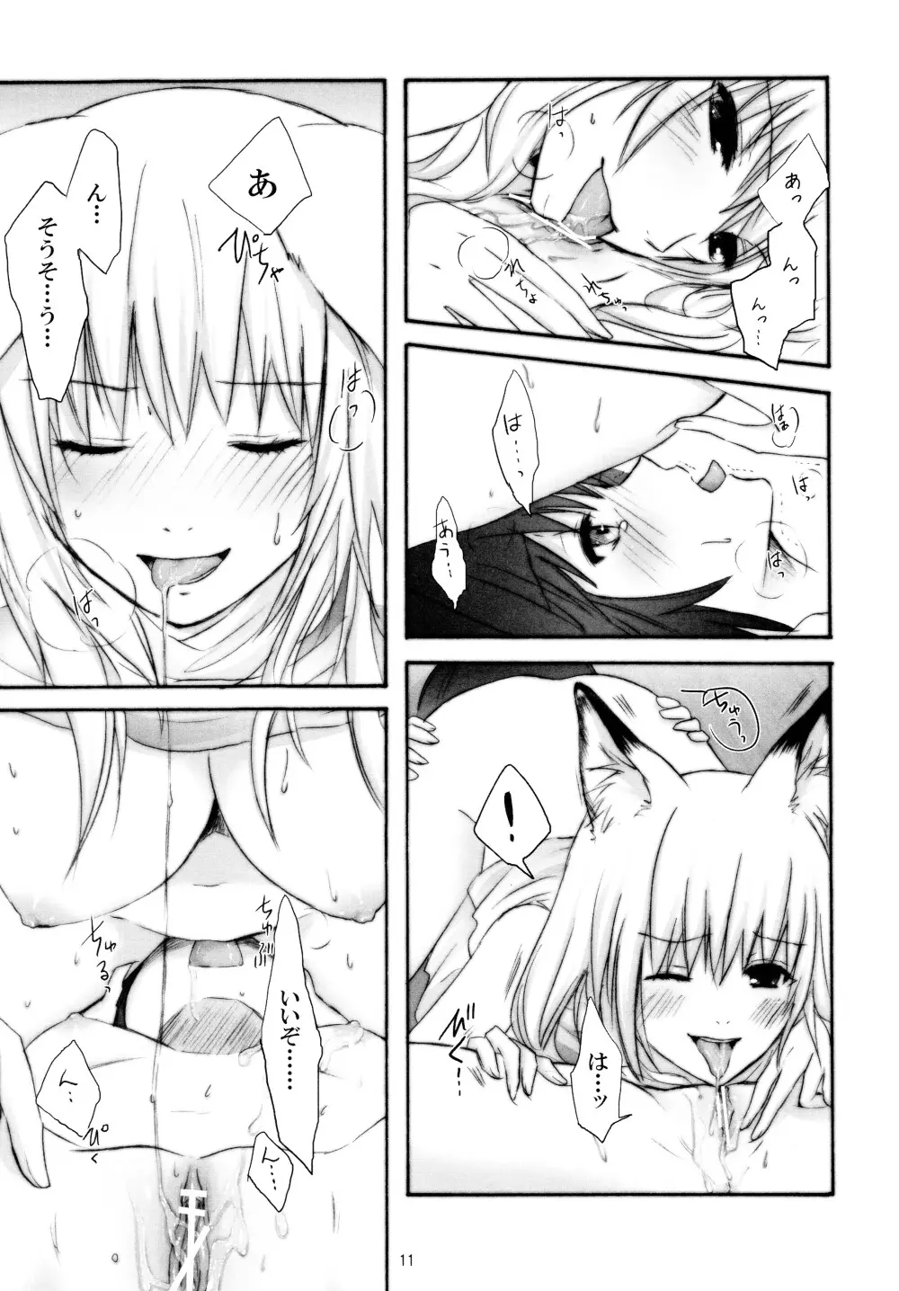洗濯物とお稲荷さまとアイスクリームと。 - page11