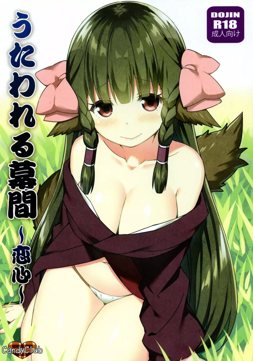 うたわれる幕間~恋心~