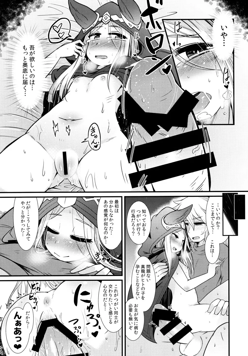 真龍様はヒトの営みがお好き - page13