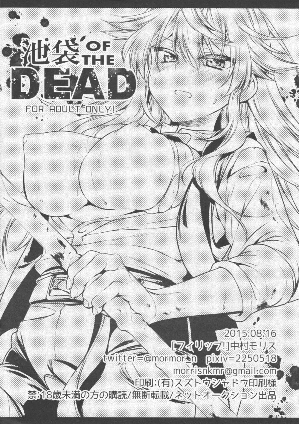 池袋 OF THE DEAD - page8