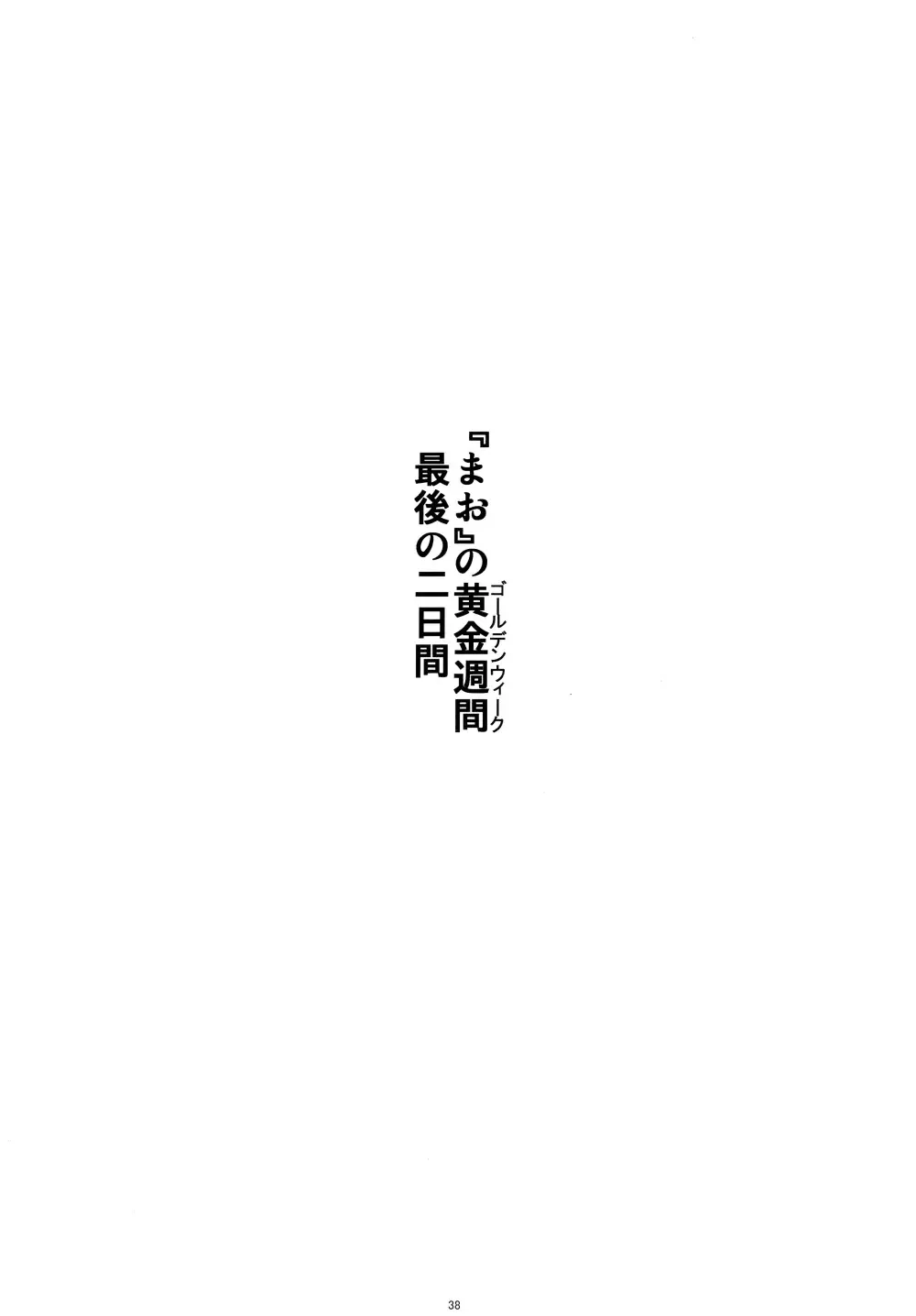 あの子がアイツのオモチャになった日 北川真緒編 - page38