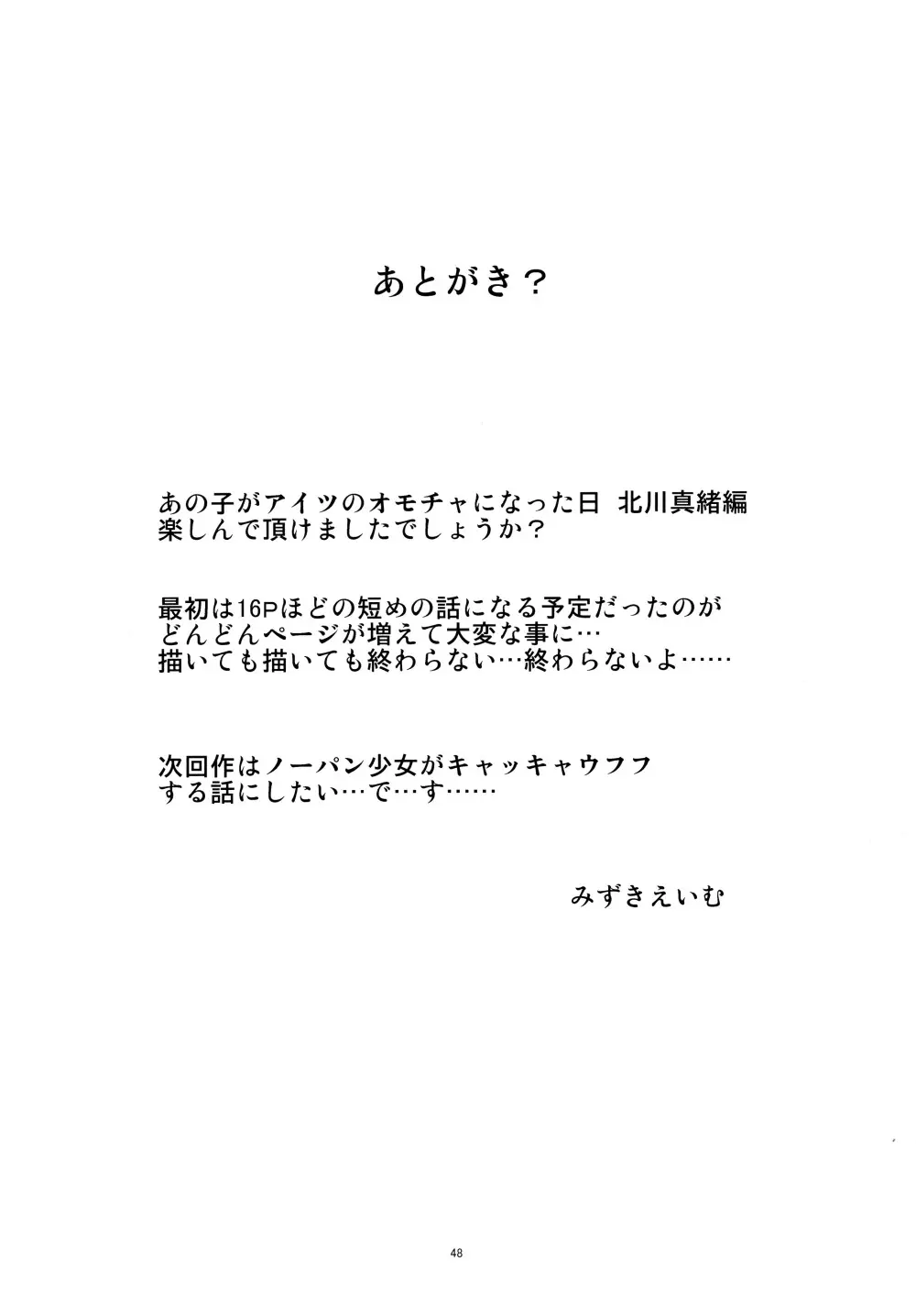 あの子がアイツのオモチャになった日 北川真緒編 - page47