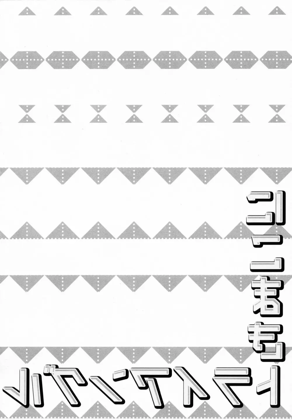 にこまきトライアングル - page4