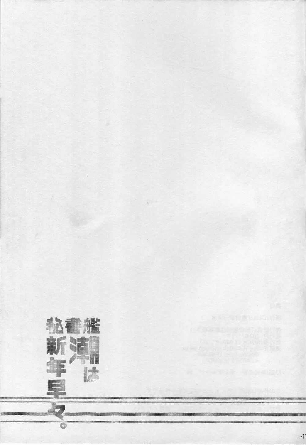 秘書艦潮は新年早々。 - page15
