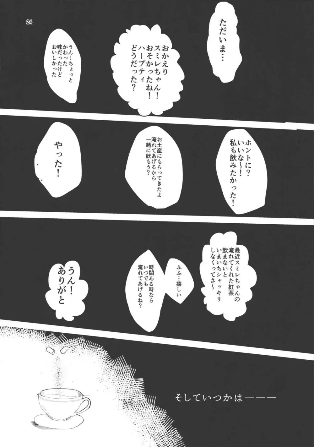 わたしのかわいいお人形さん - page24