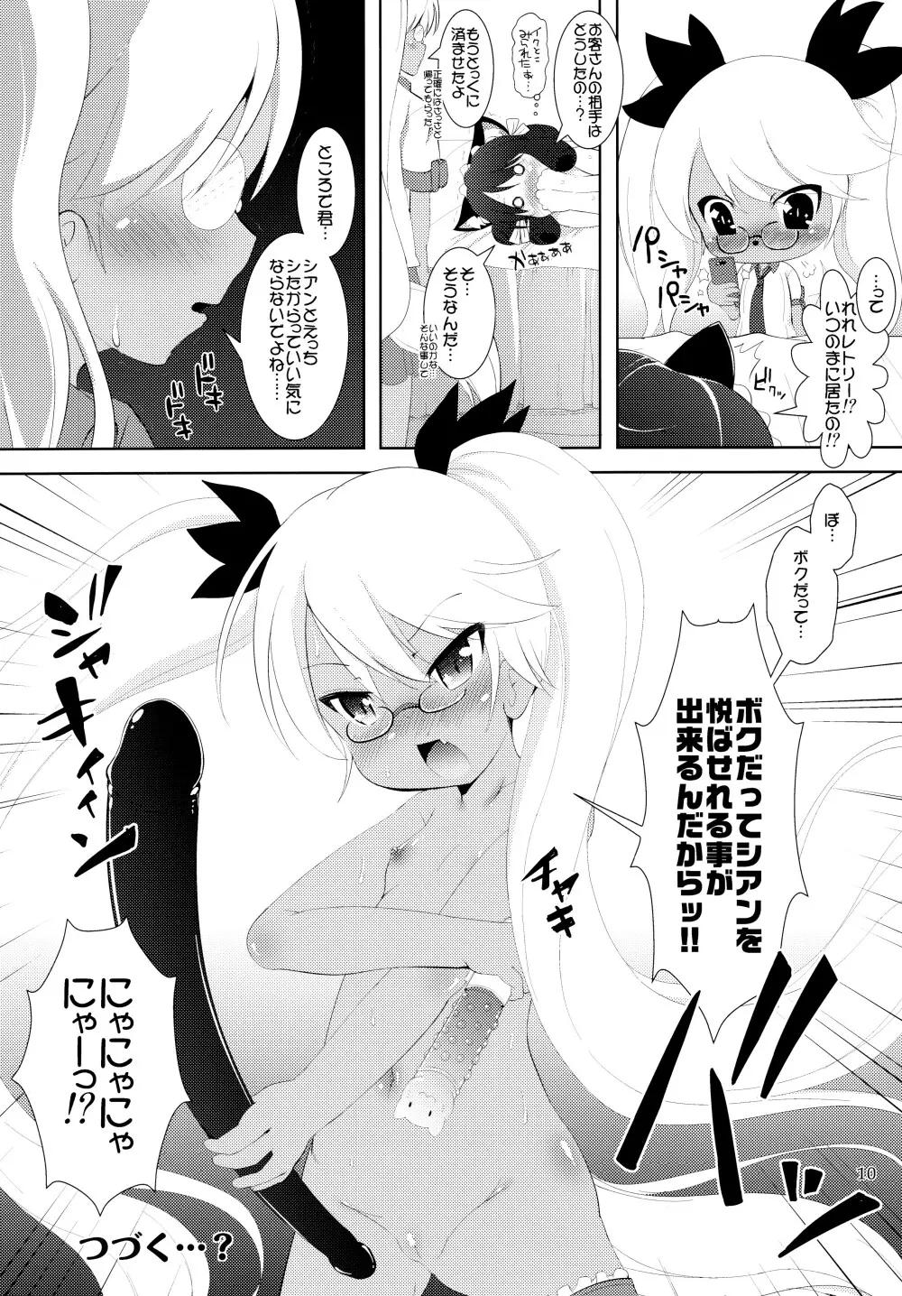 がんばれシアンちゃん - page10