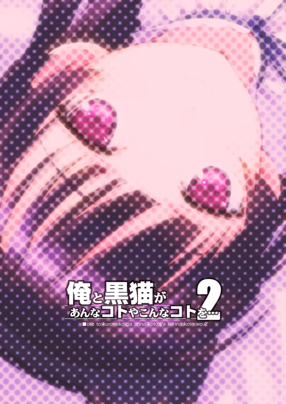 俺と黒猫があんなコトやこんなコトを…２ - page19