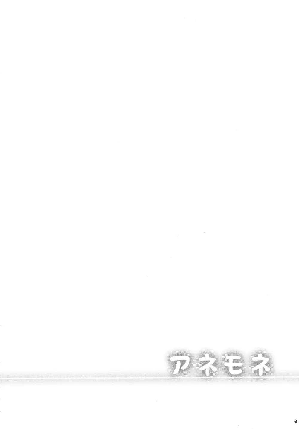 アネモネ1+2 - page6