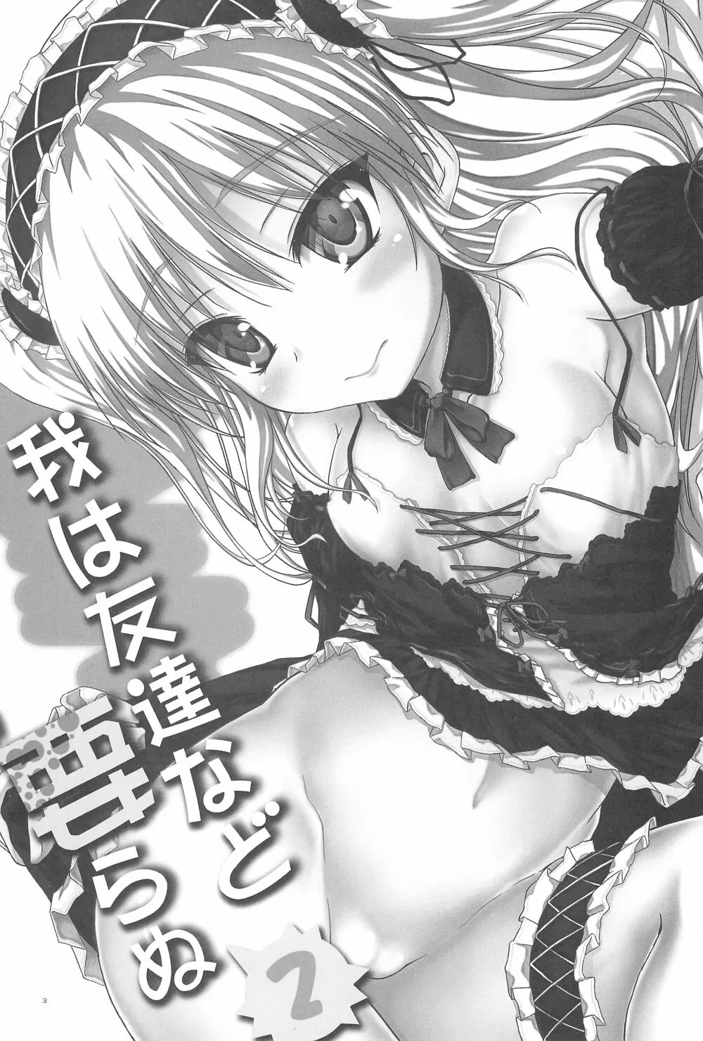 我は友達など要らぬ2 - page3