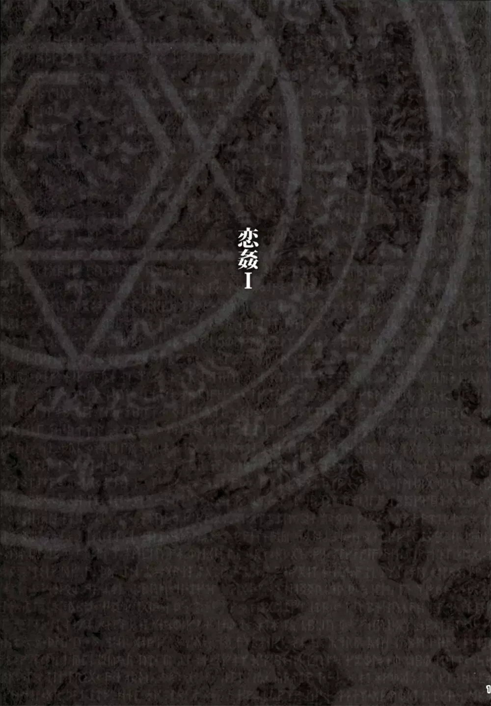 恋姦I - page2