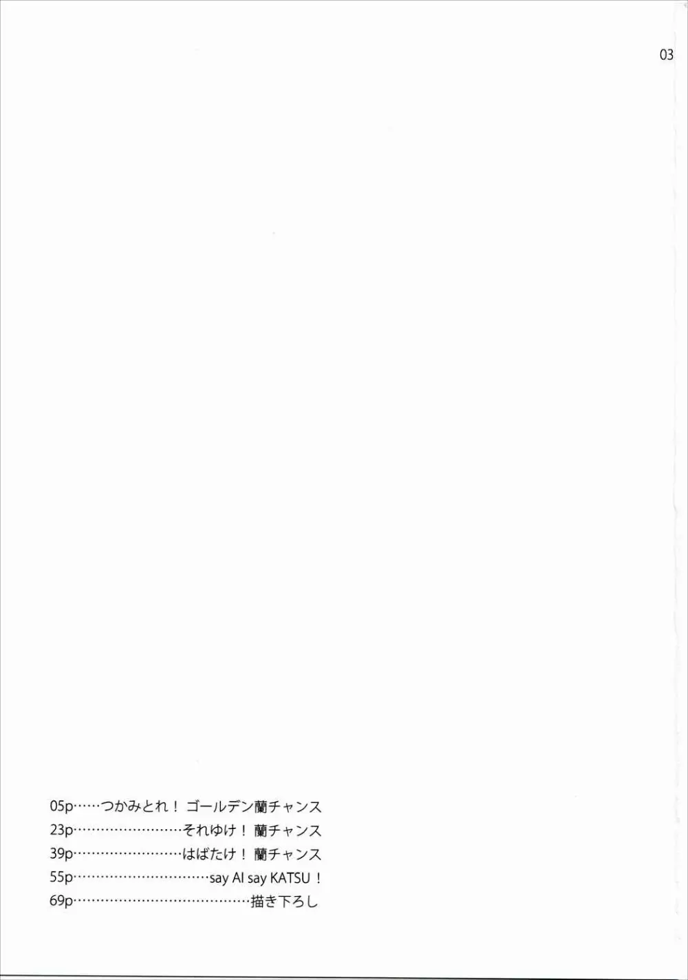 かがやけ!蘭チャンス - page2