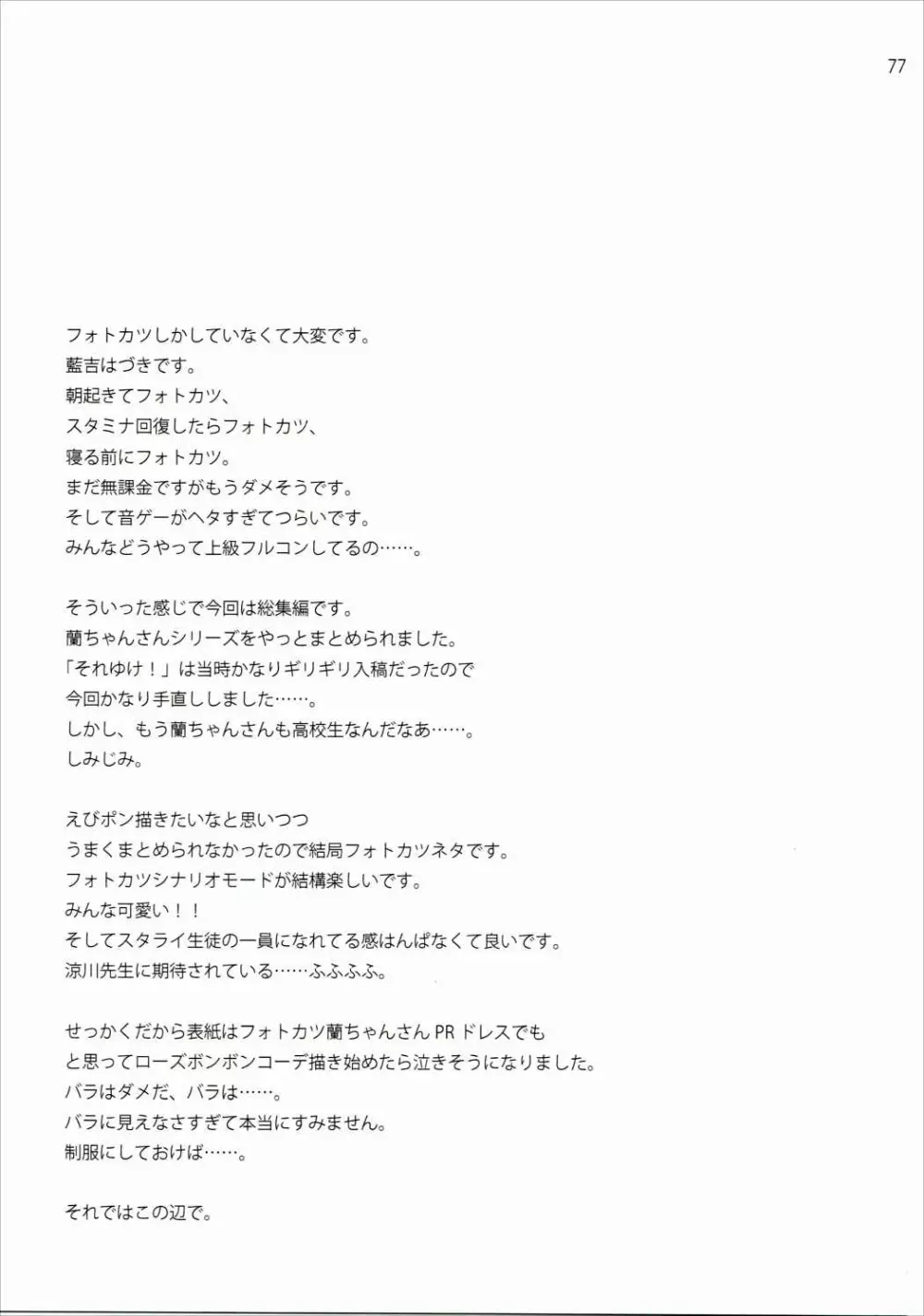 かがやけ!蘭チャンス - page76