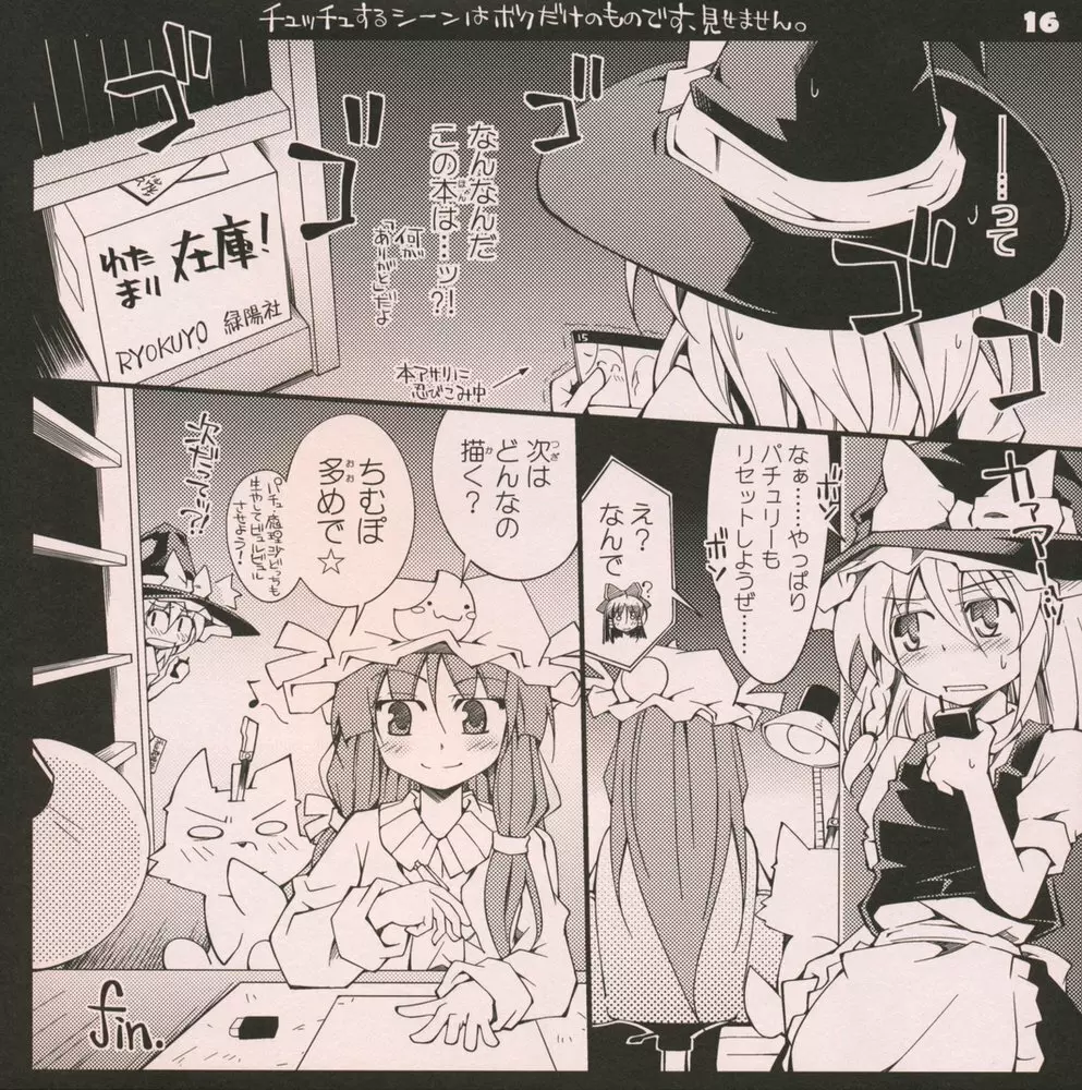 ガーリック紅魔館メガブラックレーベル「私と魔理沙 作 パチュリー・ノーレッジ」 - page15