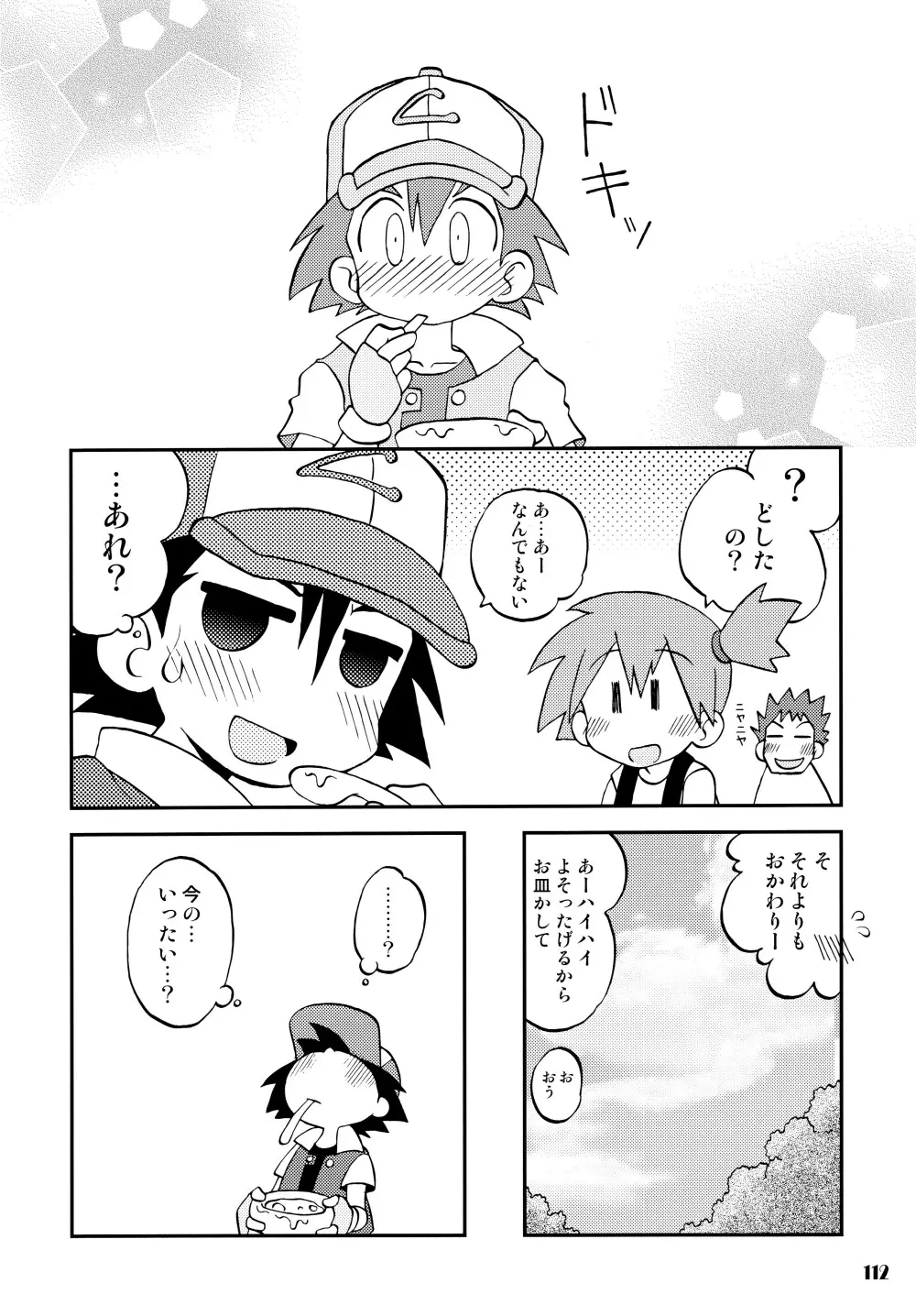 きみをよんだらたびははじまるのさ ～さとし×カスミ本総集編～ - page111