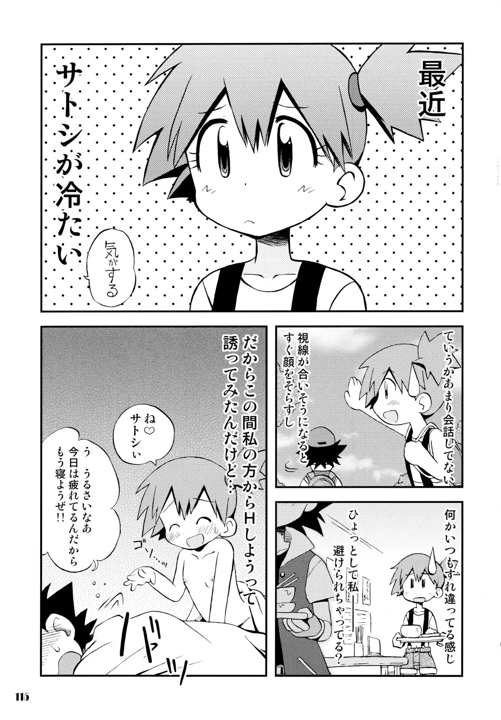 きみをよんだらたびははじまるのさ ～さとし×カスミ本総集編～ - page114