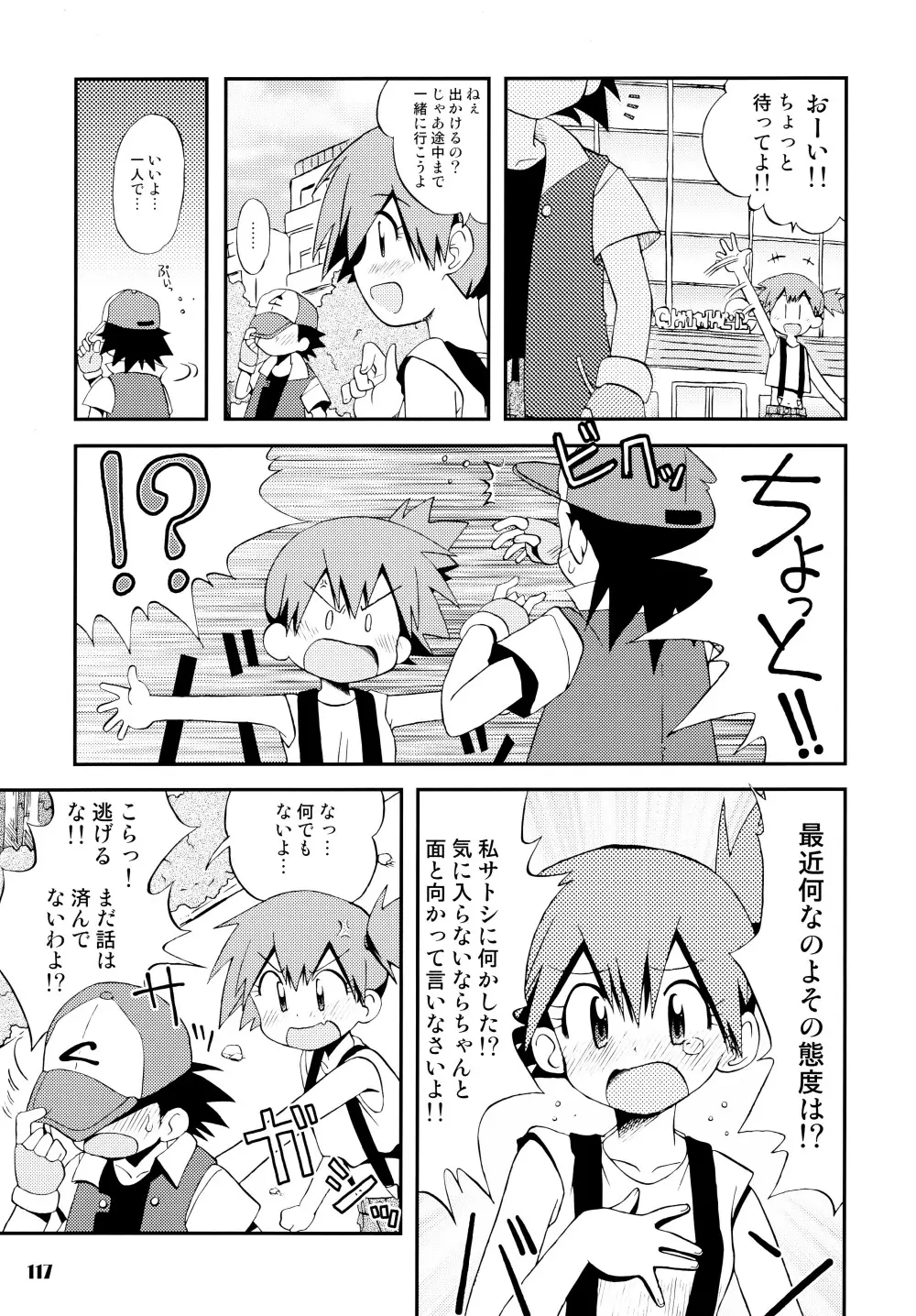 きみをよんだらたびははじまるのさ ～さとし×カスミ本総集編～ - page116