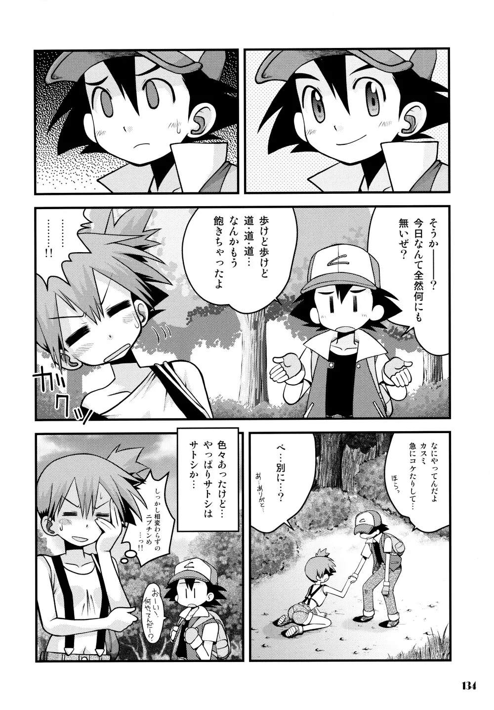 きみをよんだらたびははじまるのさ ～さとし×カスミ本総集編～ - page133