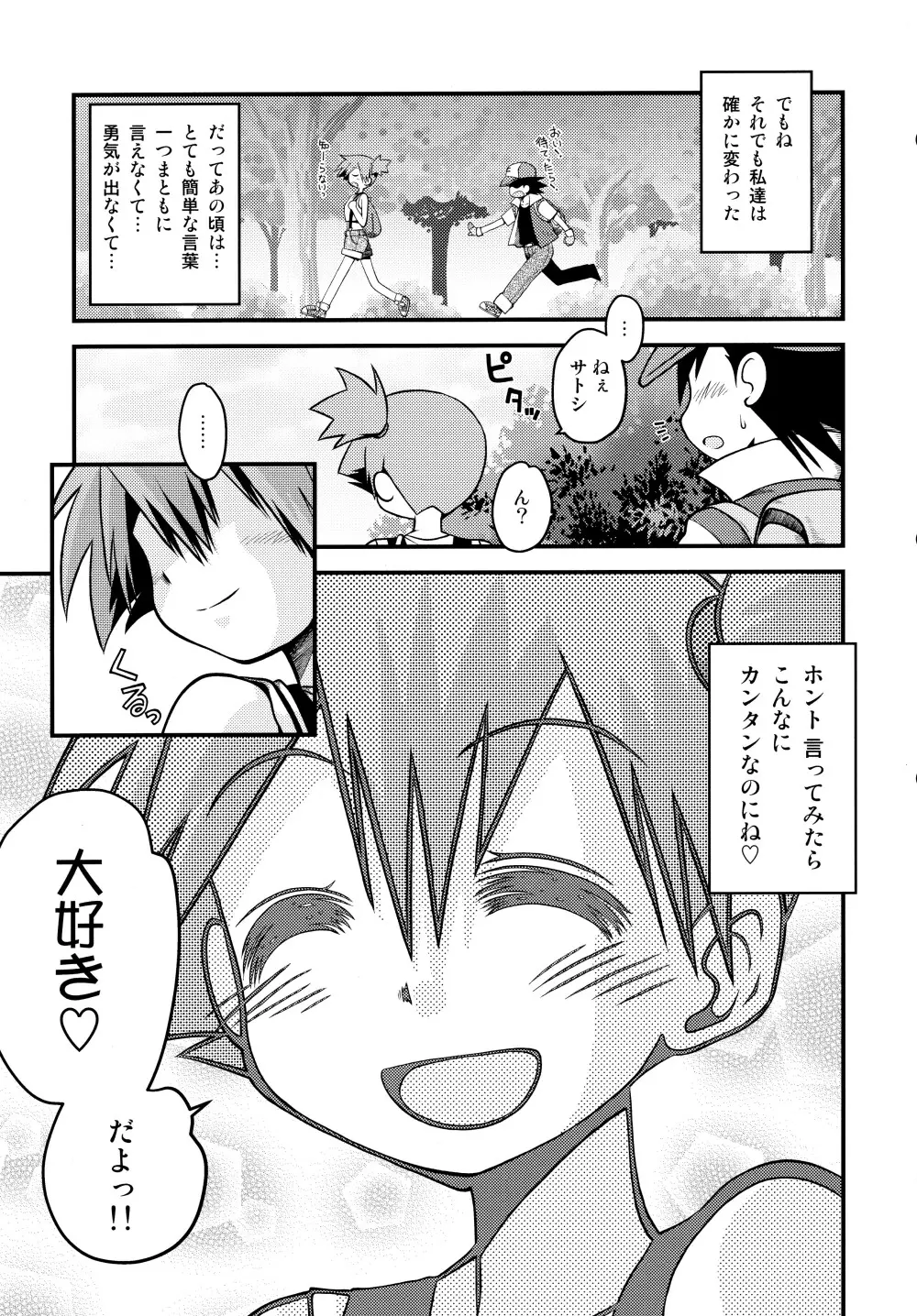 きみをよんだらたびははじまるのさ ～さとし×カスミ本総集編～ - page134