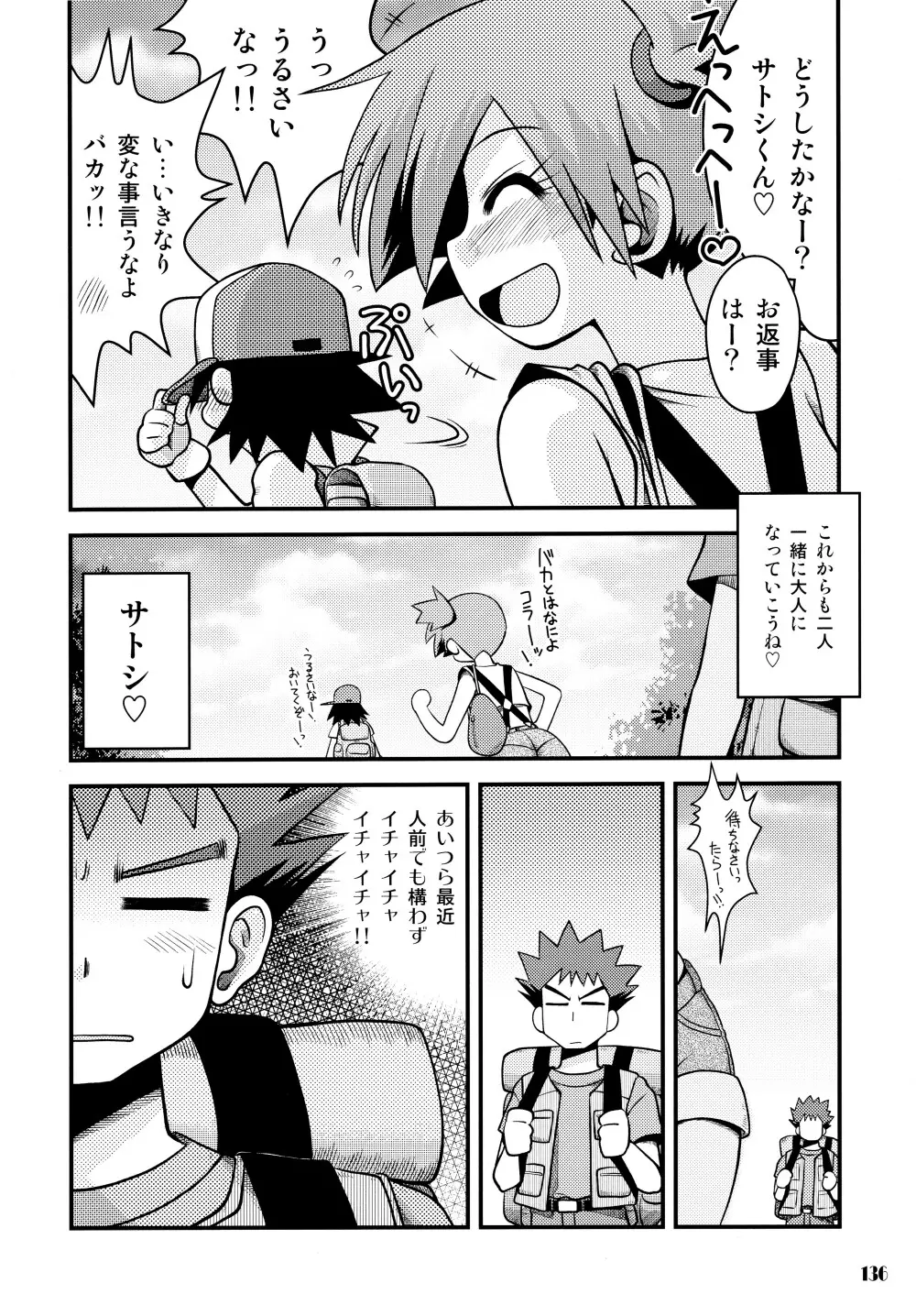きみをよんだらたびははじまるのさ ～さとし×カスミ本総集編～ - page135