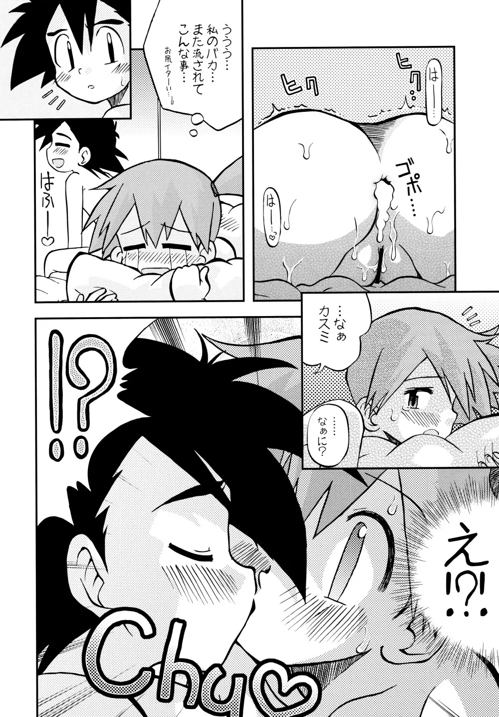 きみをよんだらたびははじまるのさ ～さとし×カスミ本総集編～ - page47