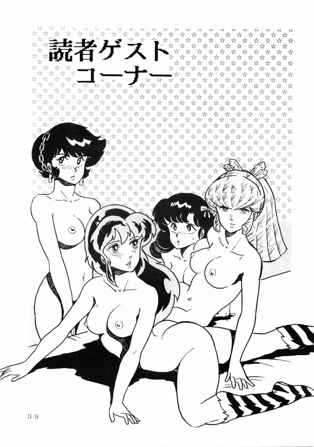 史上最悪のLUM 4 - page39