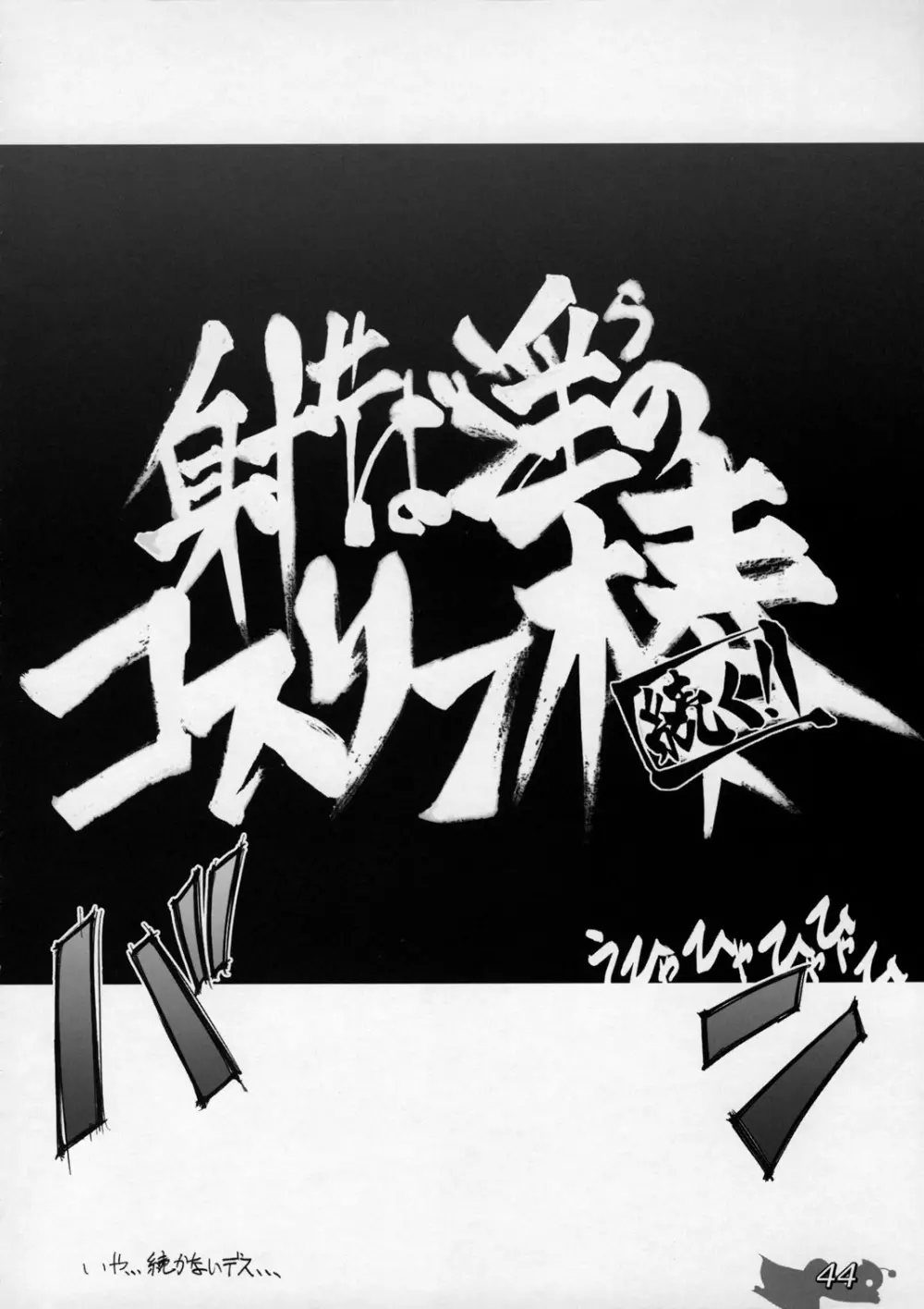 射せば淫らのコスリン棒～すかとろ大戦ダップンダー - page43