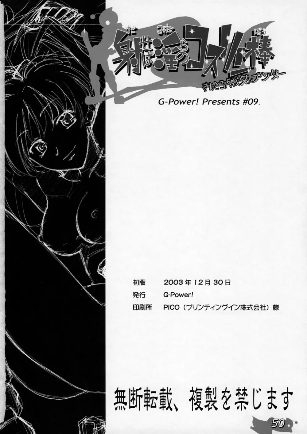 射せば淫らのコスリン棒～すかとろ大戦ダップンダー - page49