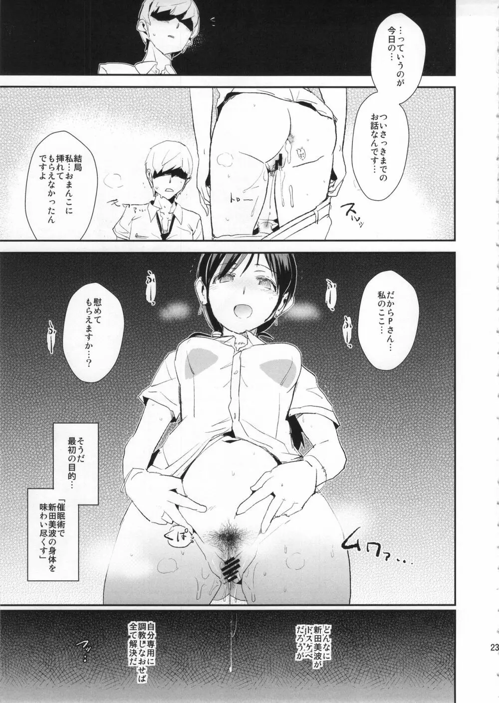 新田美波の催眠ドスケベインタビュー＋おまけペーパー - page23