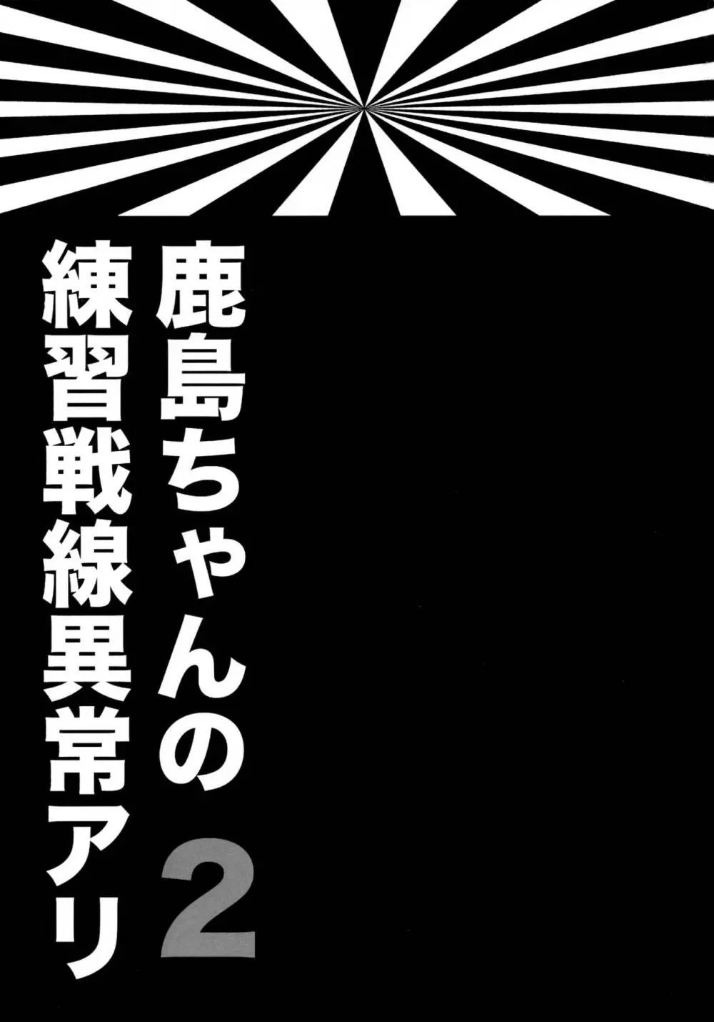 鹿島ちゃんの練習戦線異常アリ2 - page2