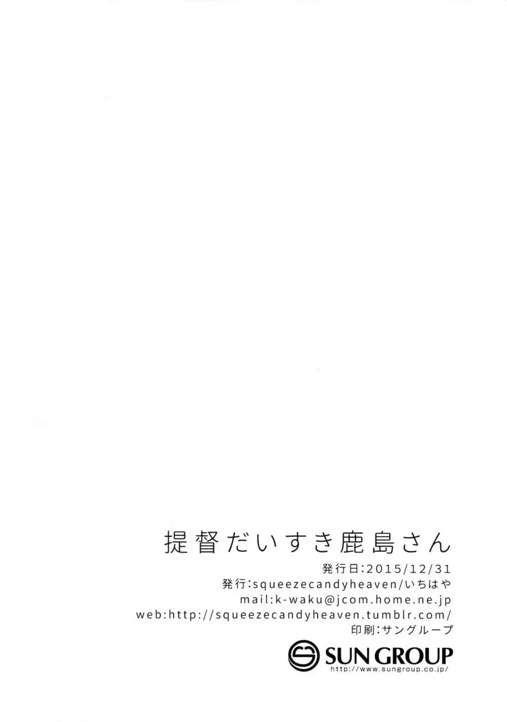 提督だいすき鹿島さん - page25