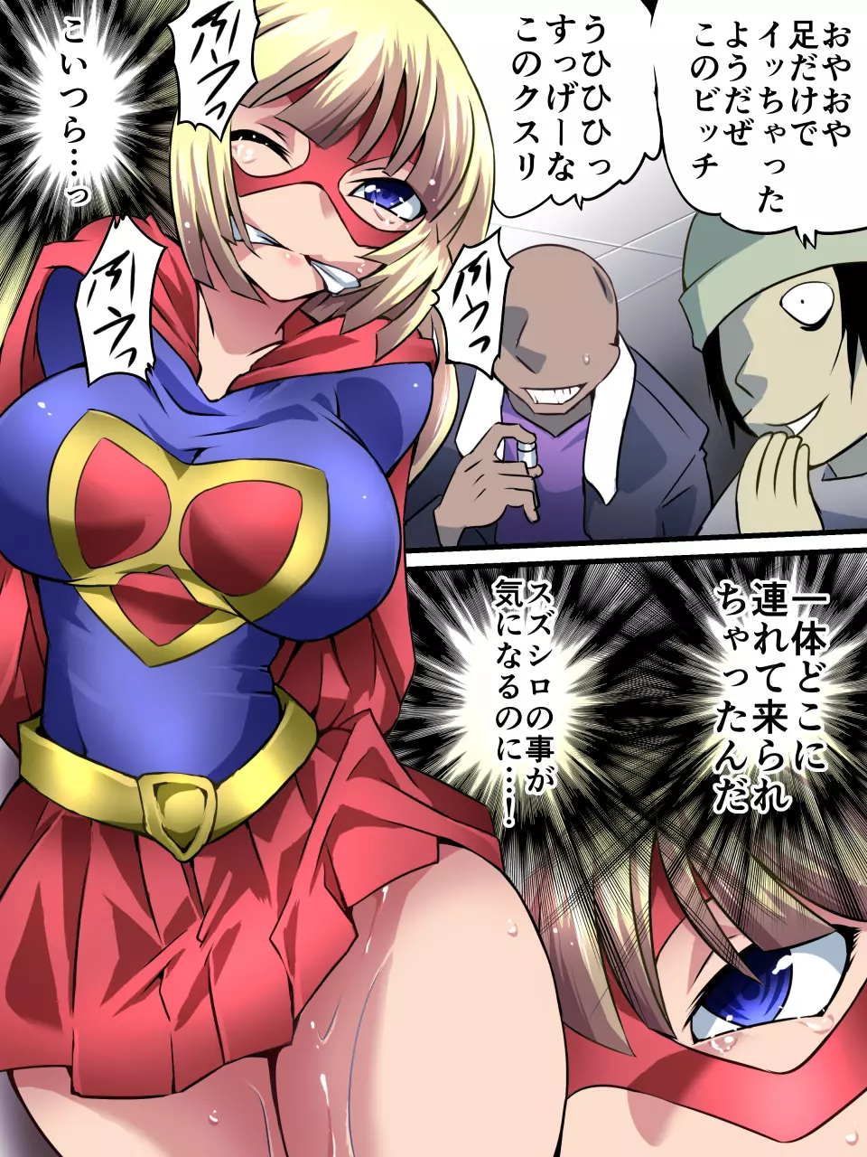 スーパーヒロイン誘拐陵辱V - page4