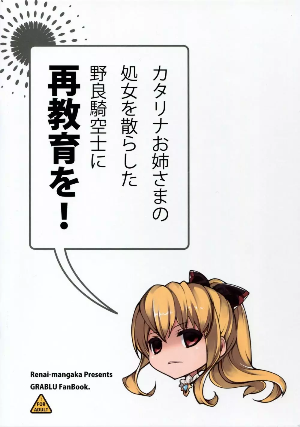 カタリナお姉さまの処女を散らした野良騎空士に再教育を! - page19