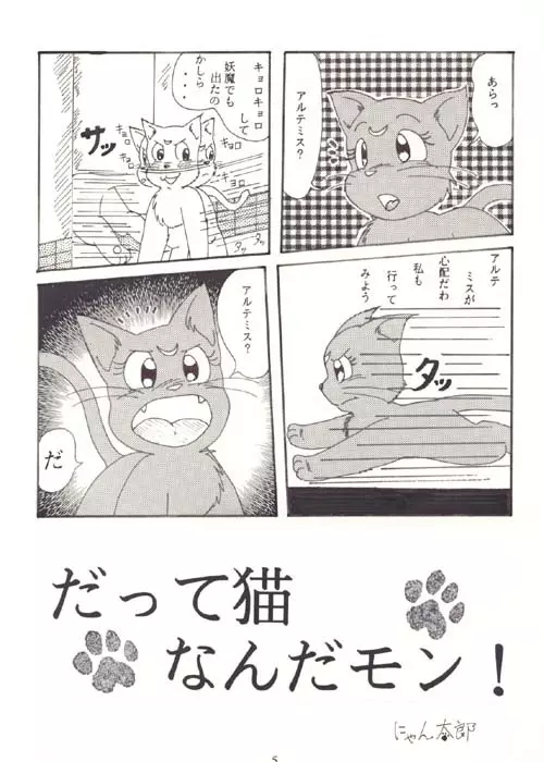 だって猫なんだモン!