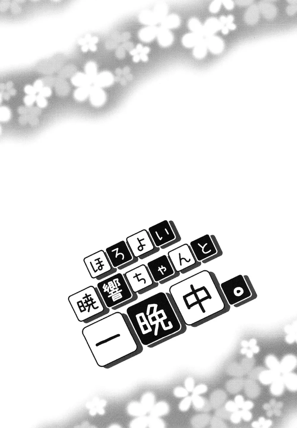 ほろ酔い暁響ちゃんと一晩中。 - page3