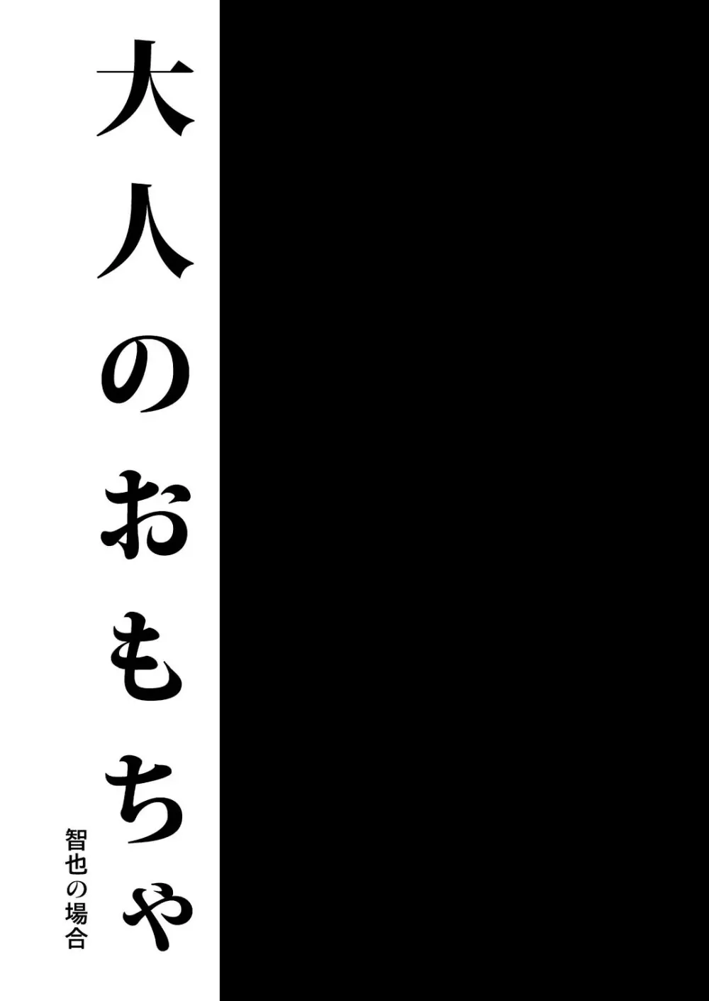 大人のおもちゃ -智也の場合- - page3