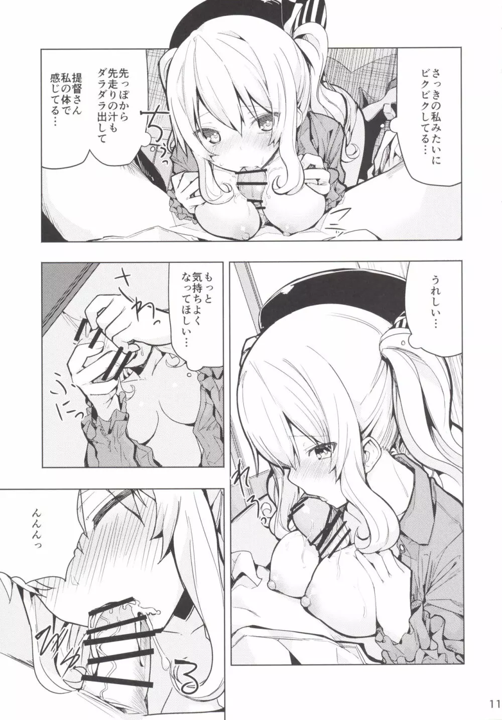 鹿島とふたりで王様ゲーム - page12