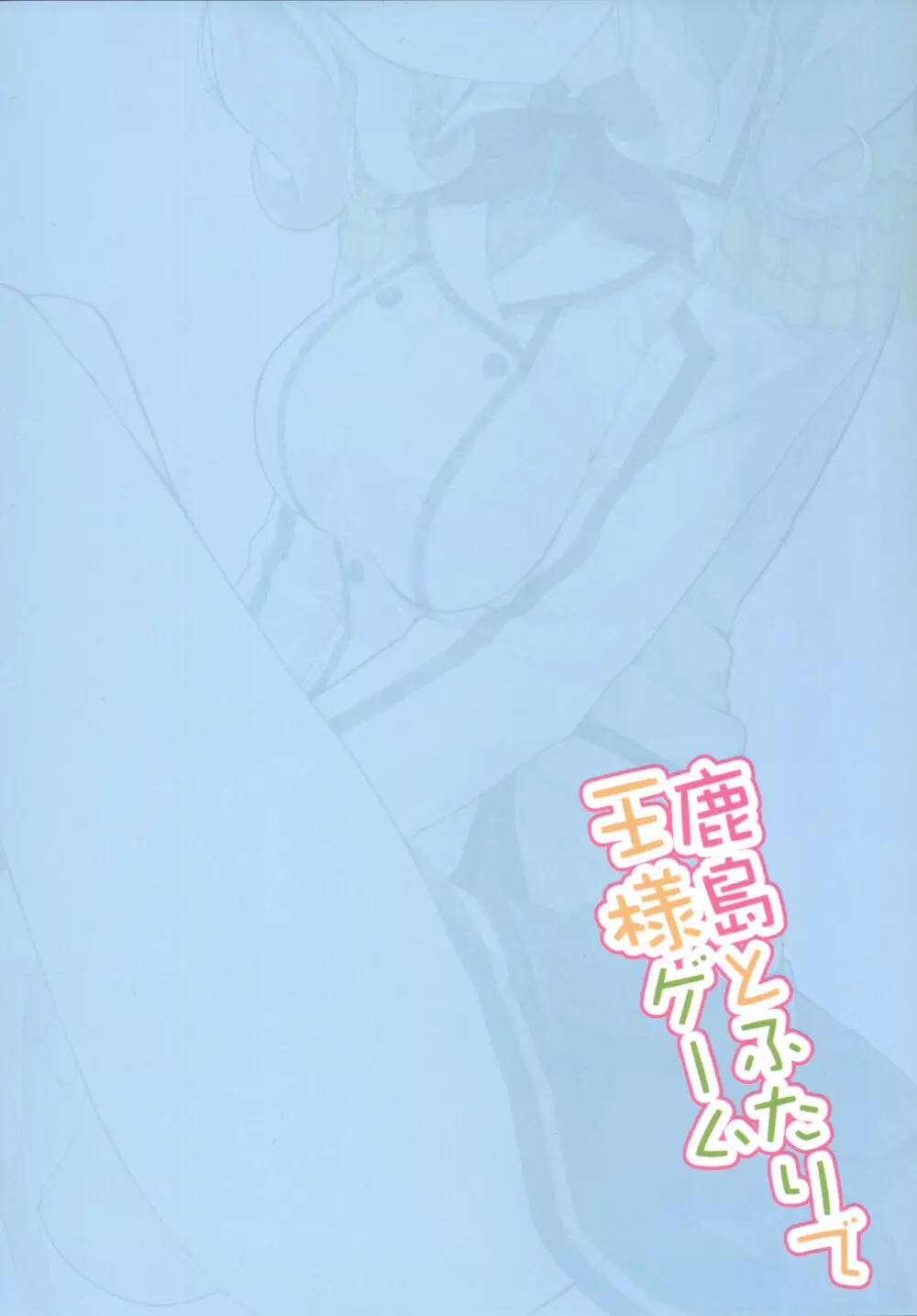 鹿島とふたりで王様ゲーム - page26