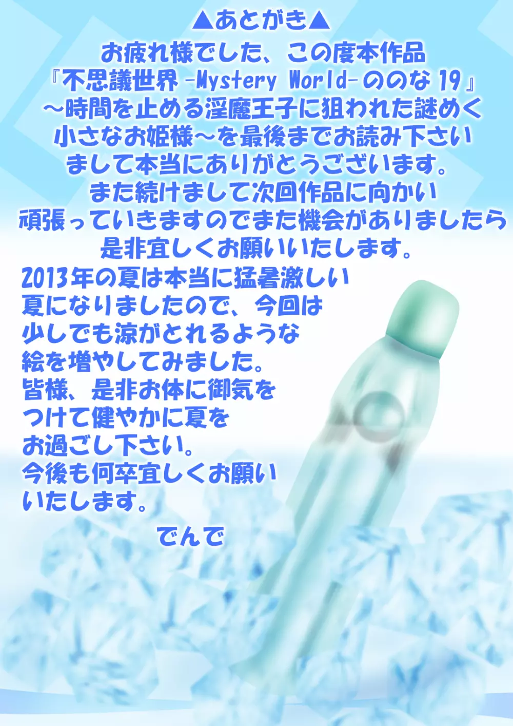 [でんで] 『不思議世界-Mystery World-ののな19』～時間を止める淫魔王子に狙われた謎めく小さなお姫様～ - page212