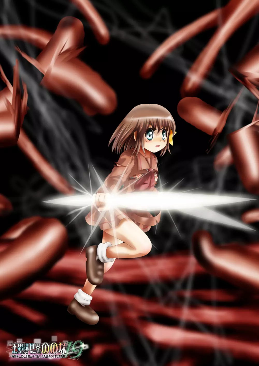 [でんで] 『不思議世界-Mystery World-ののな19』～時間を止める淫魔王子に狙われた謎めく小さなお姫様～ - page4
