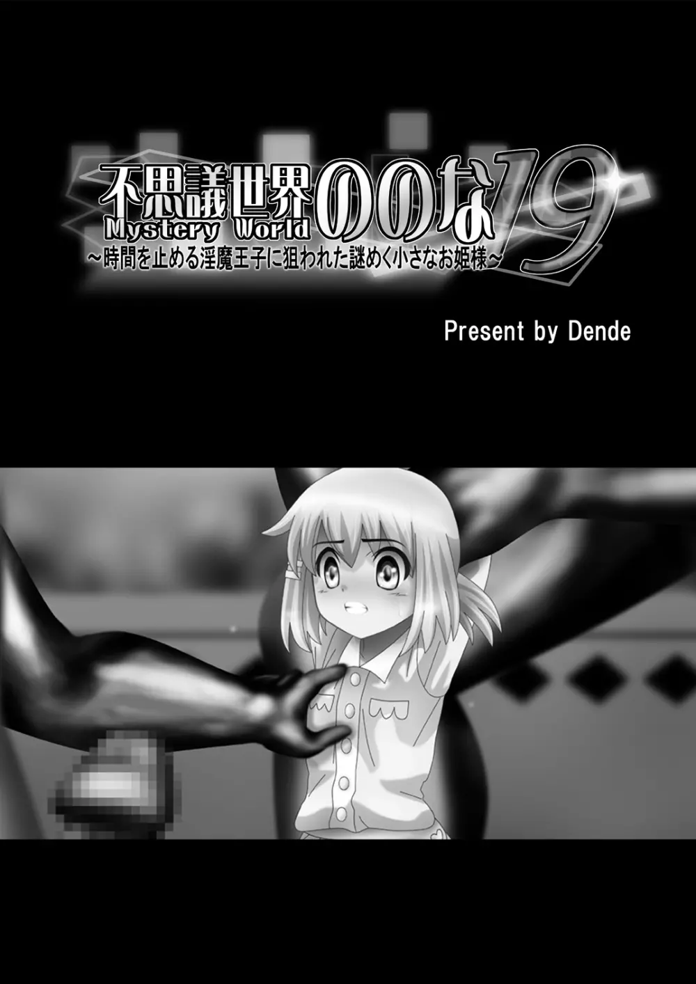 [でんで] 『不思議世界-Mystery World-ののな19』～時間を止める淫魔王子に狙われた謎めく小さなお姫様～ - page5
