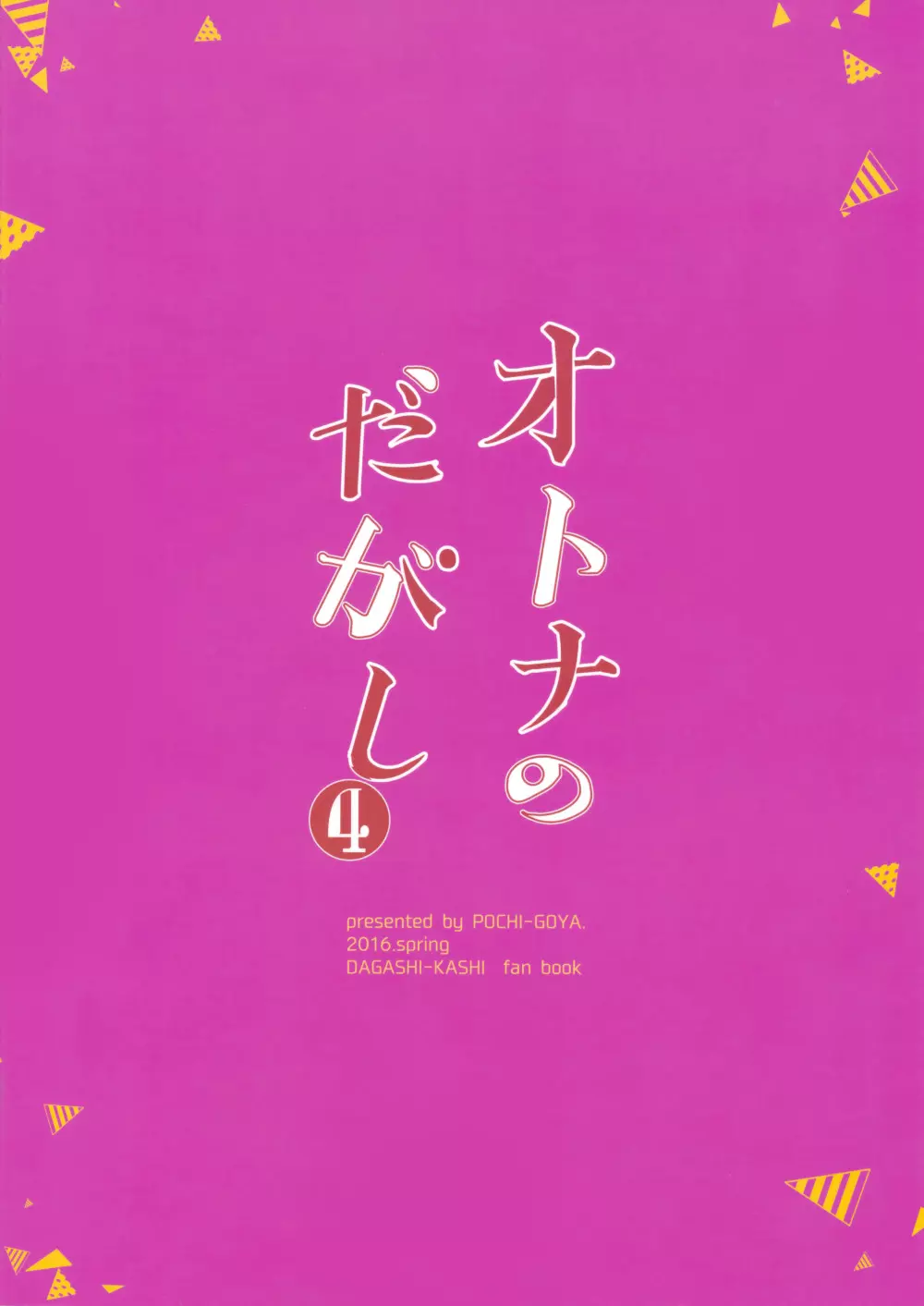 オトナのだがし4 - page26