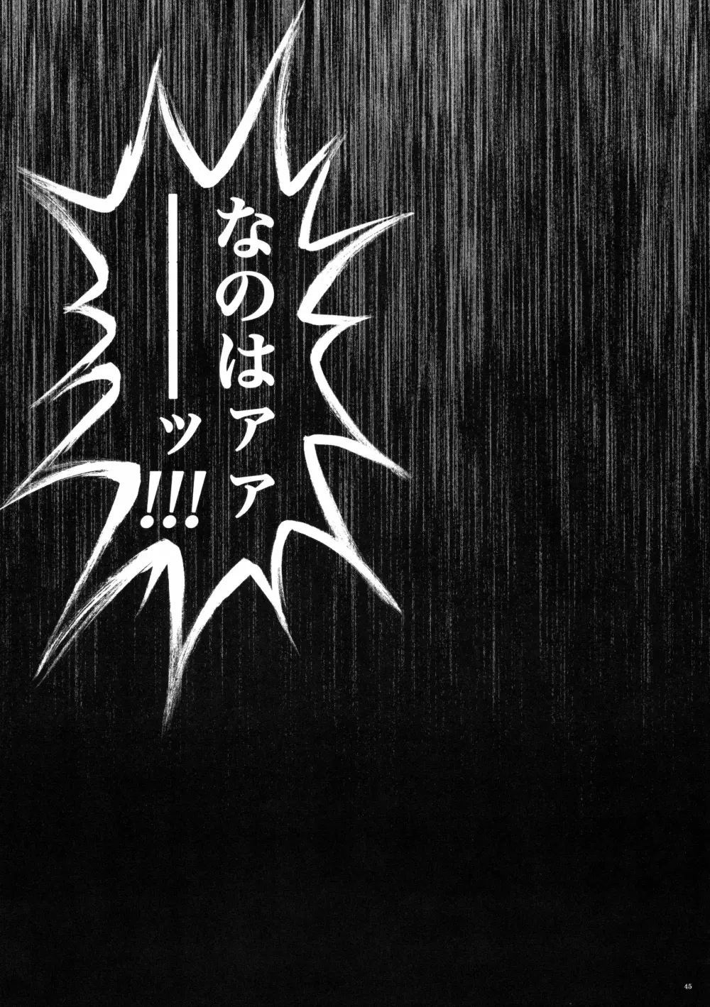 サイクロンの総集編 MANATSUの夜の総集編 - page45