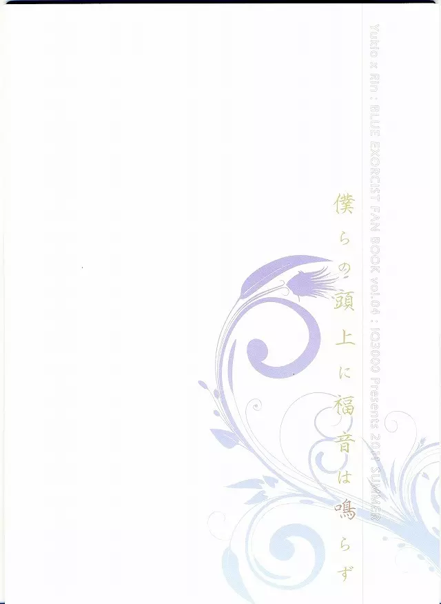 僕らの頭上に福音は鳴らず - page2